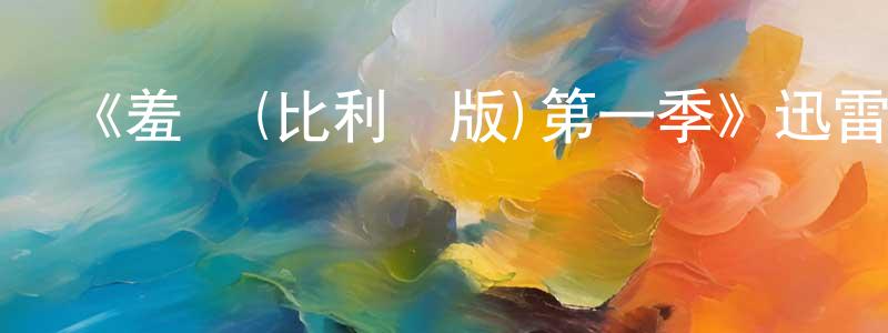 陳沙的個人主頁,《羞恥(比利時版)第一季》迅雷下載/在線觀看-都市情感-美劇天堂